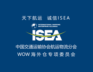 中国交通运输协会航运物流分会WOW海外仓专项委员会